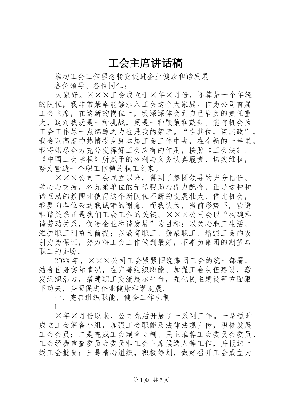 2024年工会主席致辞稿_第1页