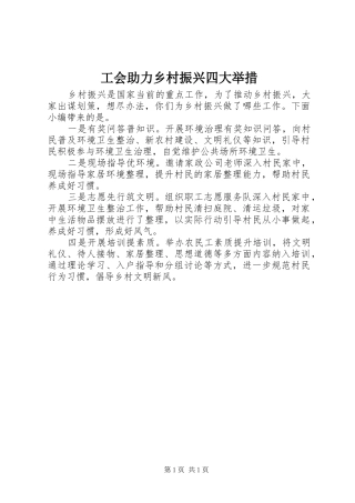 2024年工会助力乡村振兴四大举措