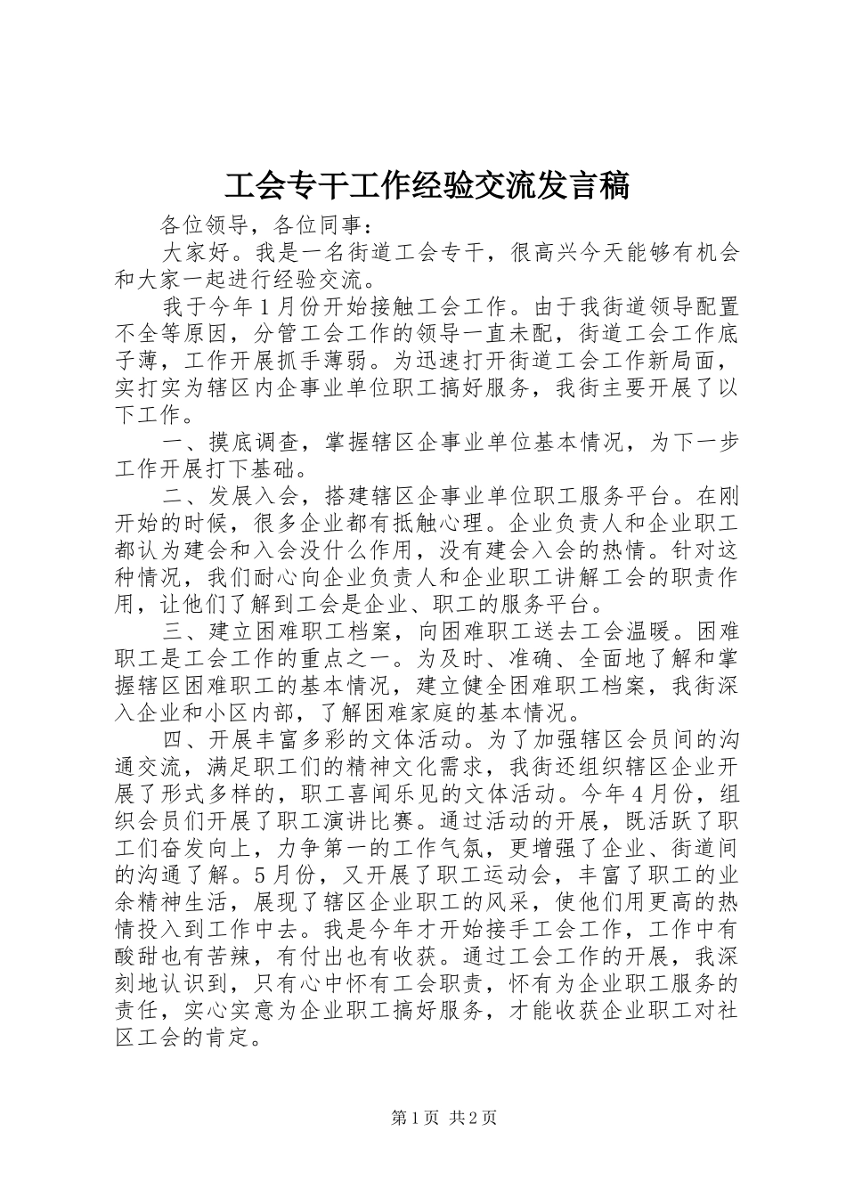 2024年工会专干工作经验交流讲话稿_第1页