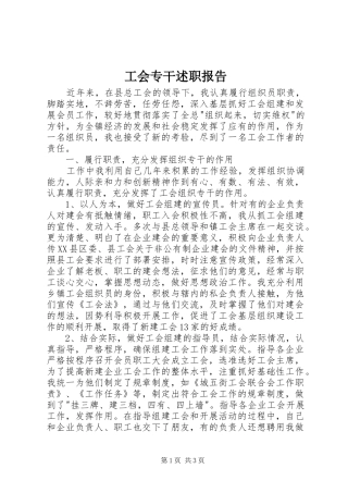 2024年工会专干述职报告