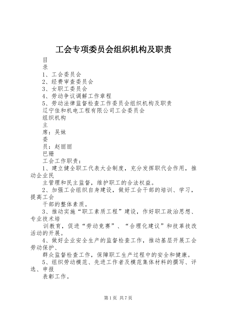 2024年工会专项委员会组织机构及职责_第1页