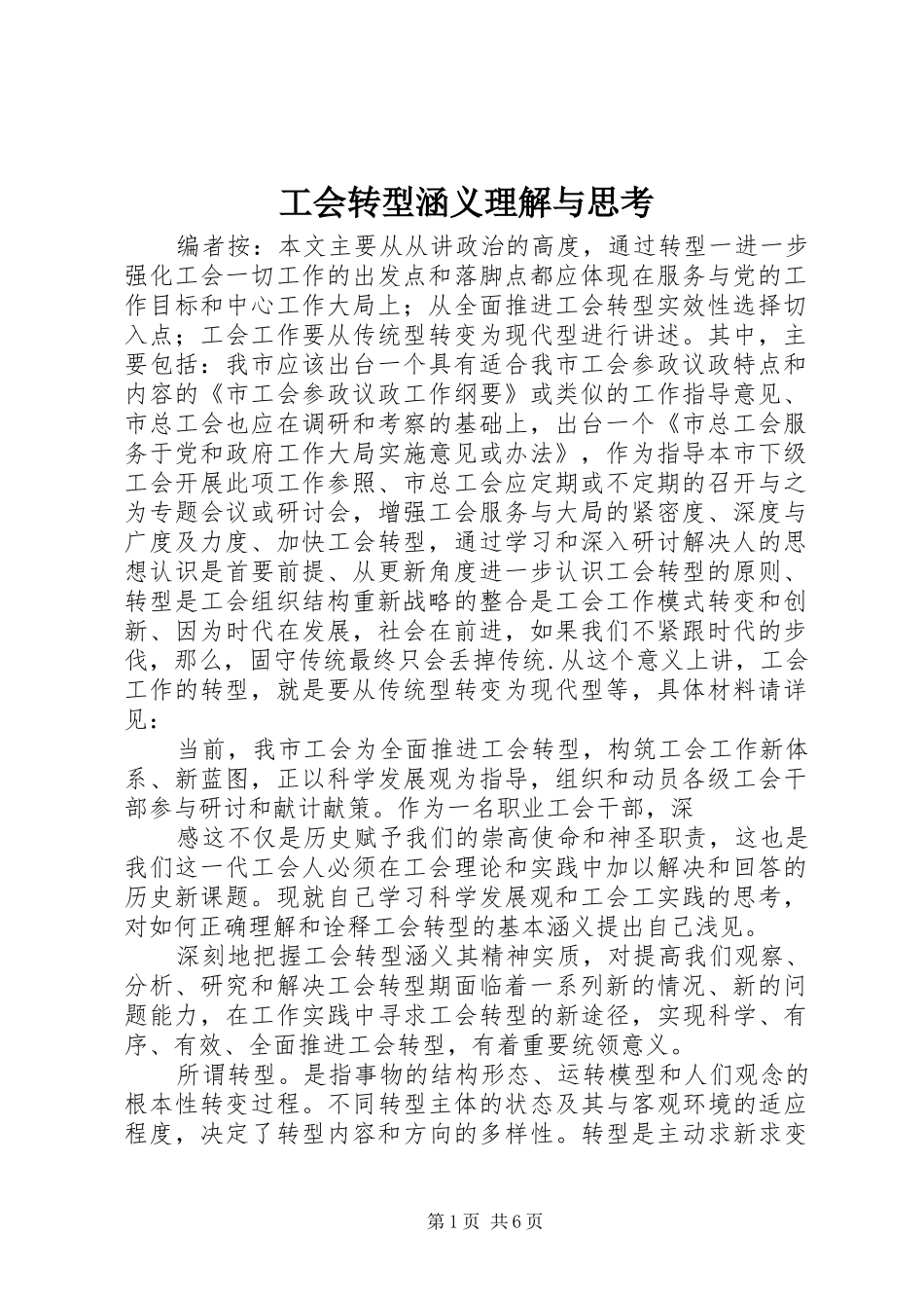 2024年工会转型涵义理解与思考_第1页