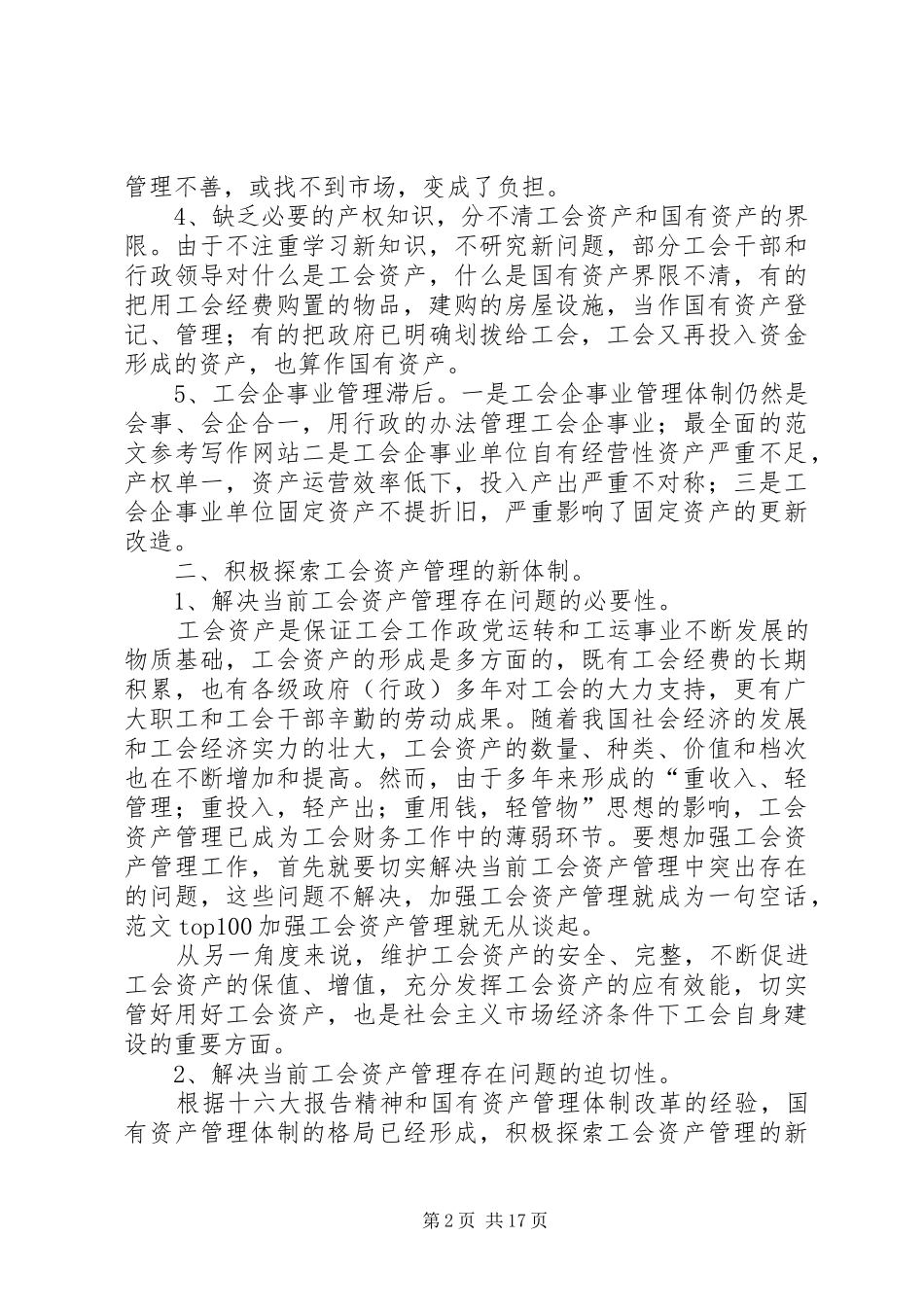 2024年工会资产管理工作总结_第2页