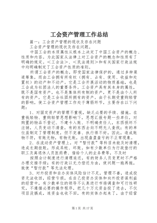 2024年工会资产管理工作总结