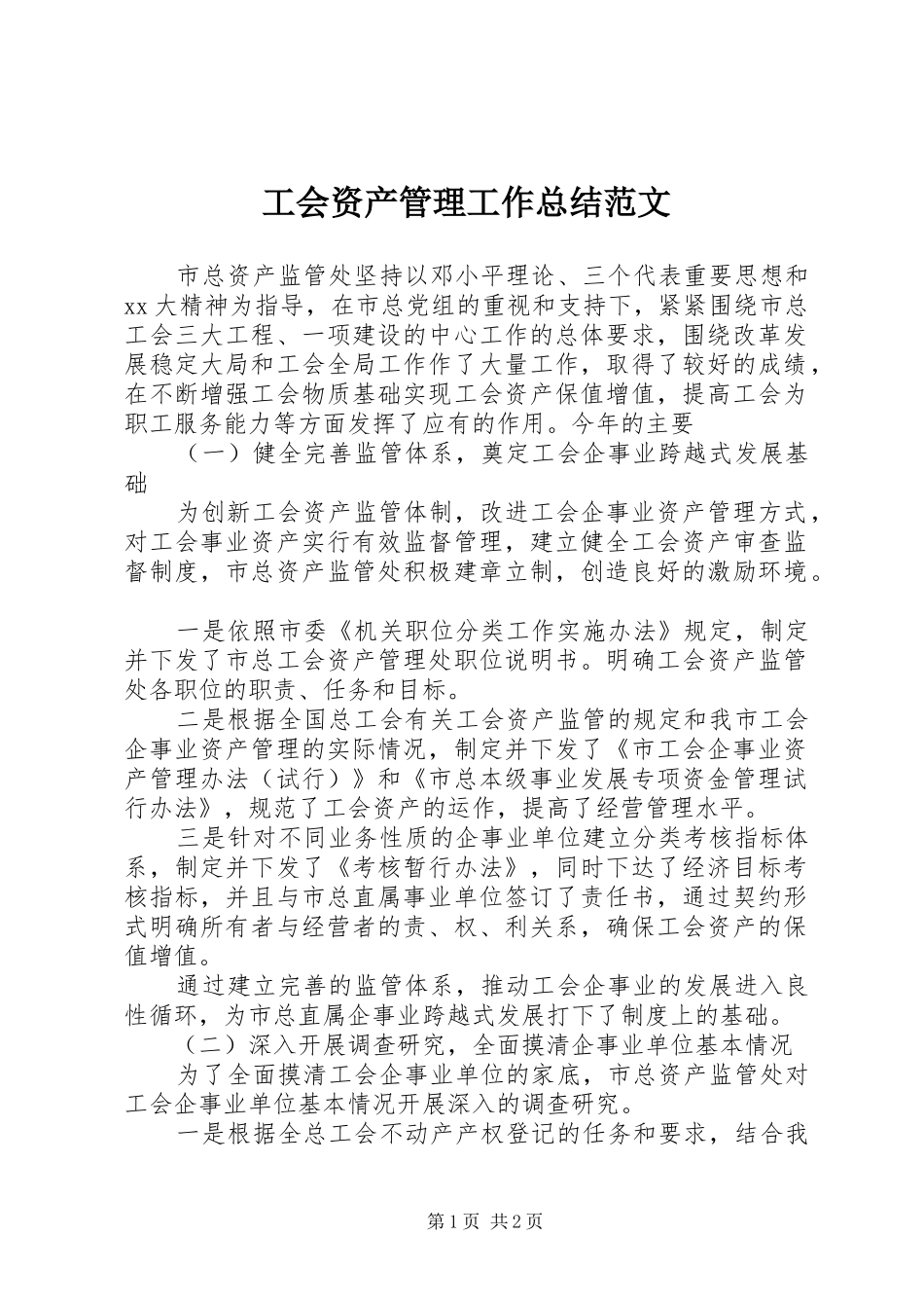 2024年工会资产管理工作总结范文_第1页