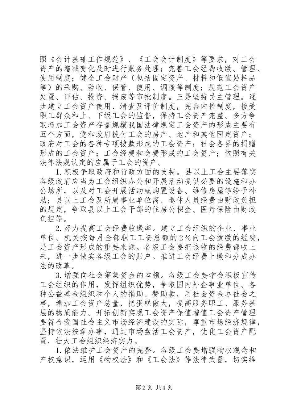 2024年工会资产管理问题调研报告_第2页