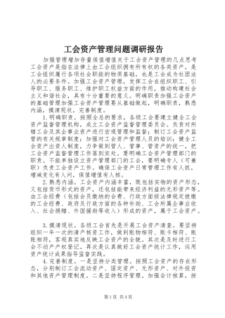 2024年工会资产管理问题调研报告