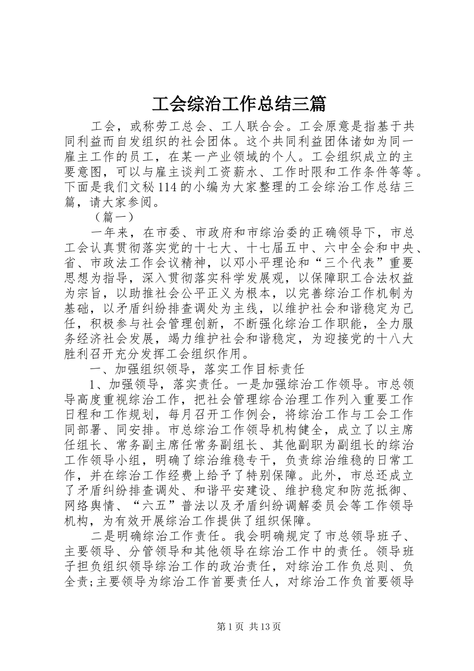2024年工会综治工作总结三篇_第1页