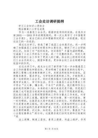 2024年工会走访调研提纲