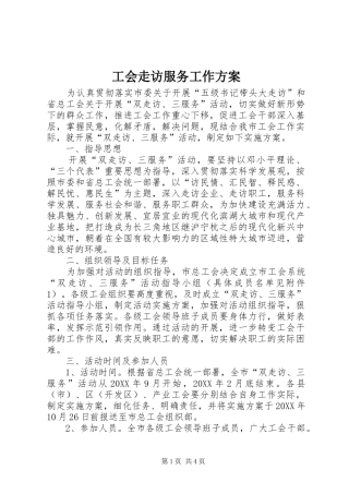 2024年工会走访服务工作方案