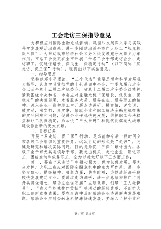 2024年工会走访三保指导意见