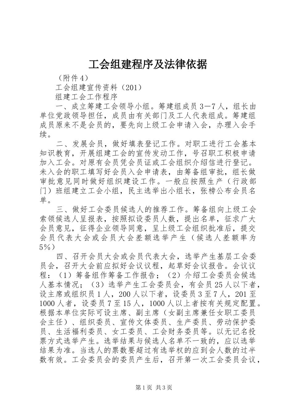 2024年工会组建程序及法律依据_第1页