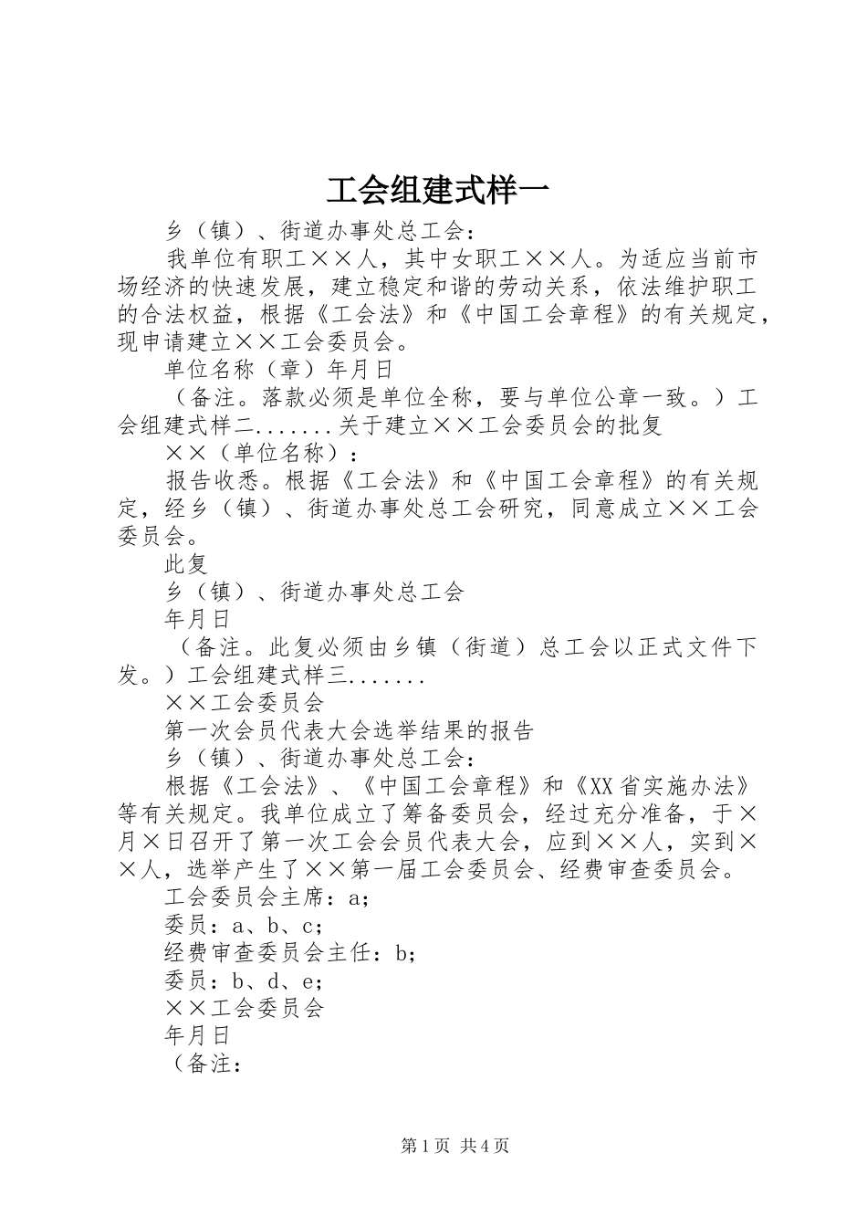 2024年工会组建式样一_第1页