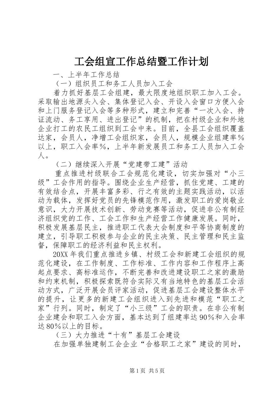 2024年工会组宣工作总结暨工作计划_第1页