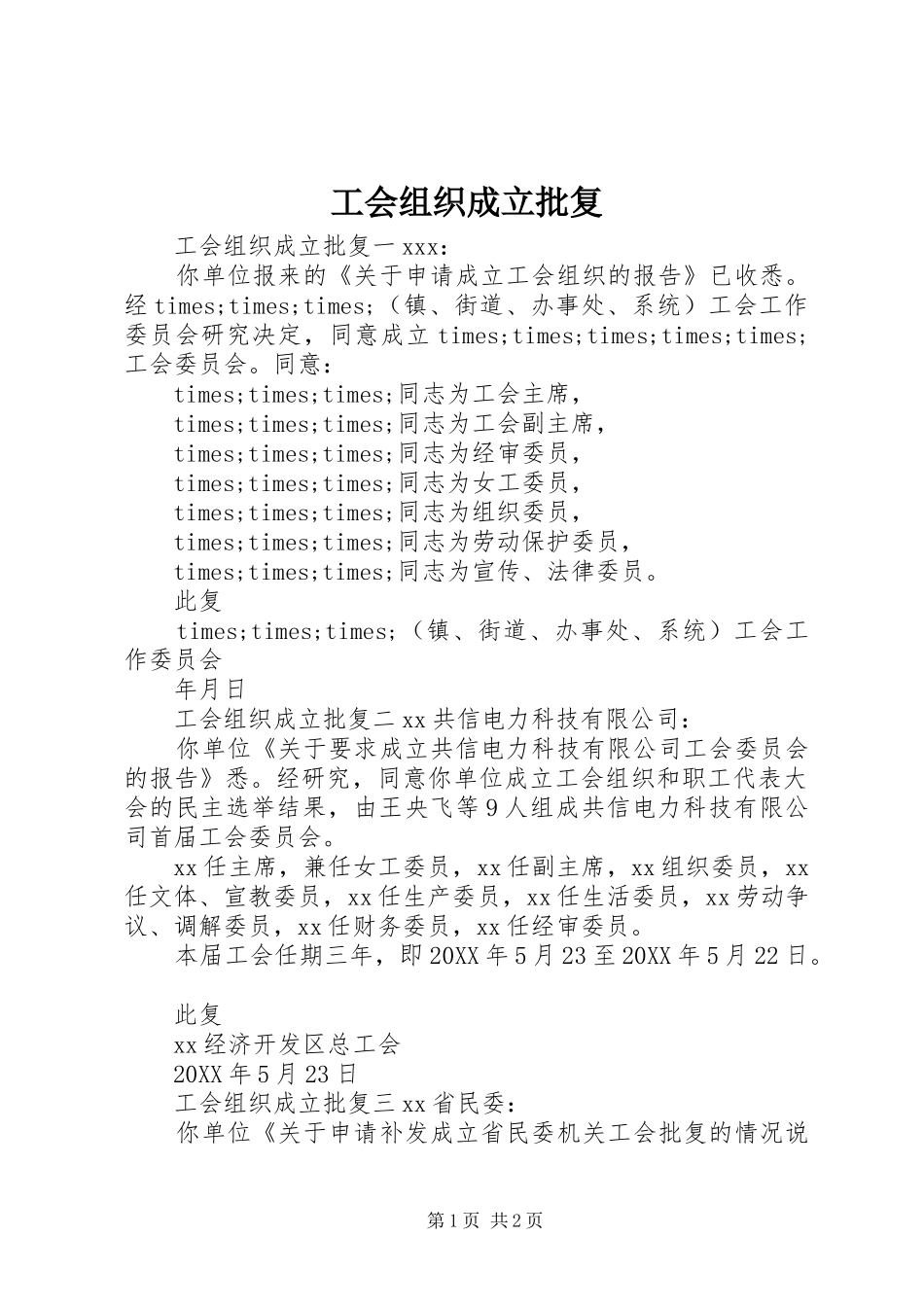 2024年工会组织成立批复_第1页