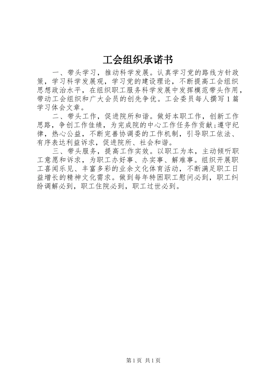 2024年工会组织承诺书_第1页