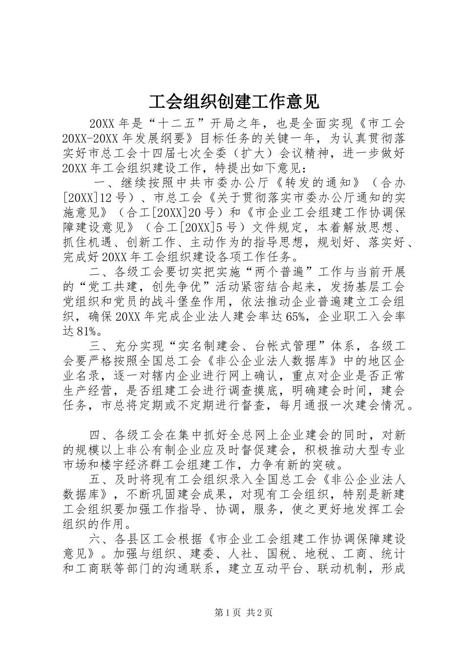 2024年工会组织创建工作意见_第1页