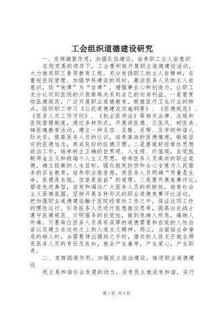 2024年工会组织道德建设研究