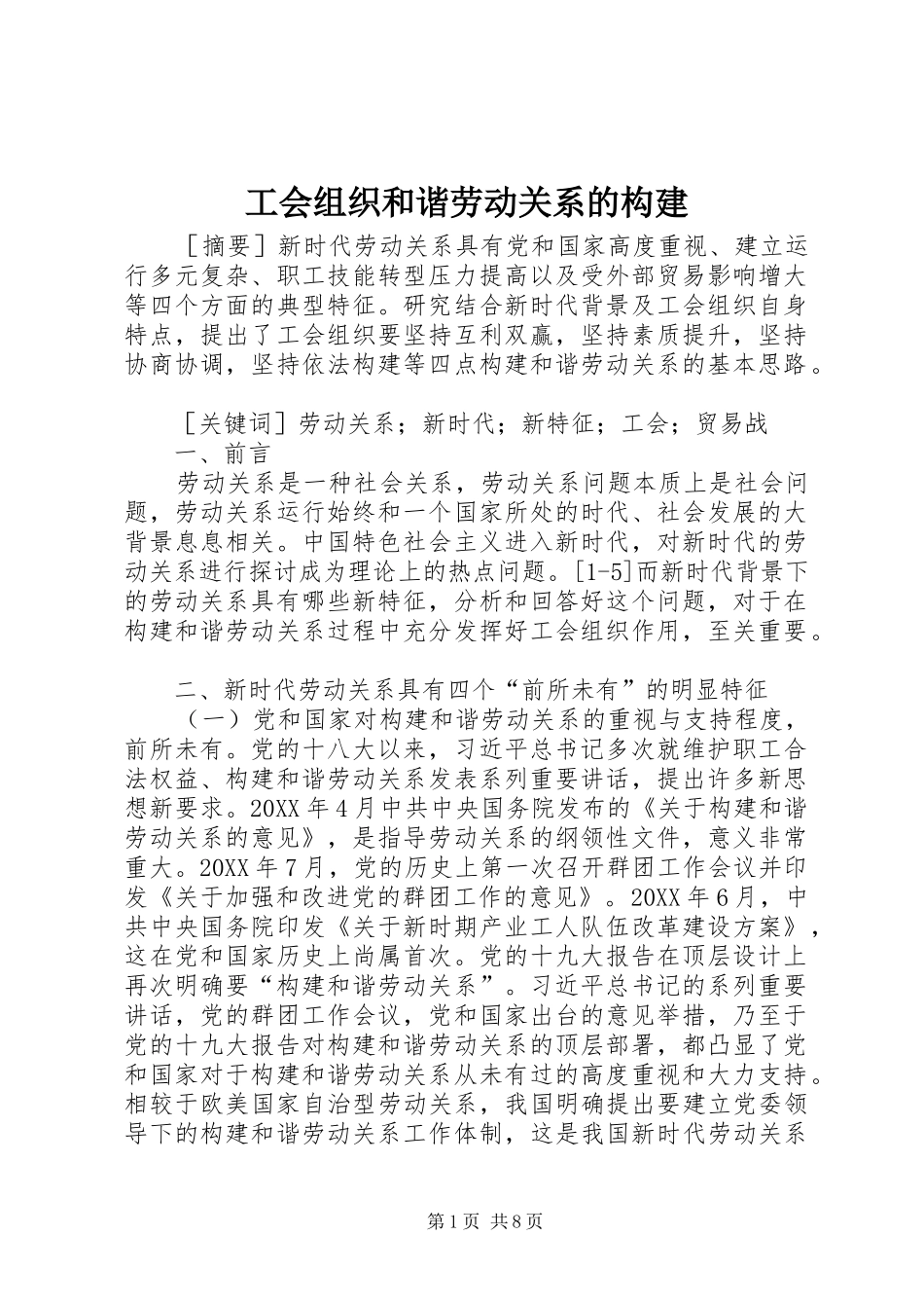 2024年工会组织和谐劳动关系的构建_第1页