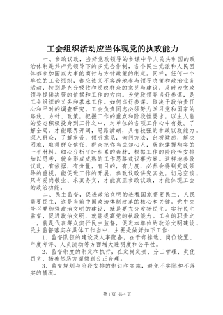 2024年工会组织活动应当体现党的执政能力