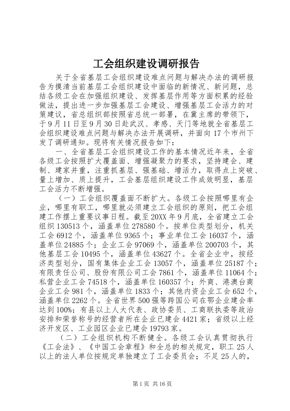 2024年工会组织建设调研报告_第1页