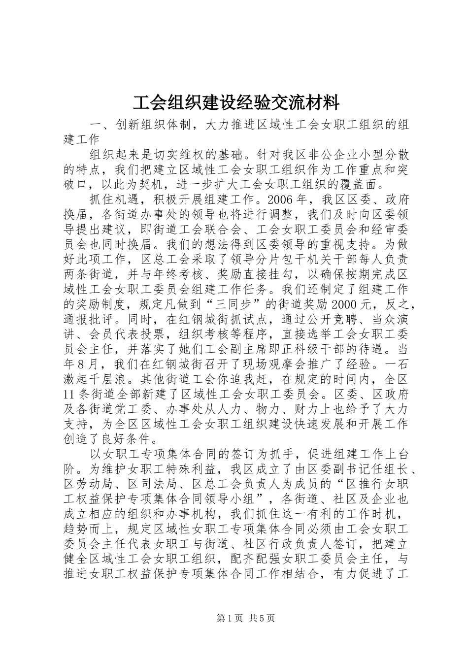 2024年工会组织建设经验交流材料_第1页