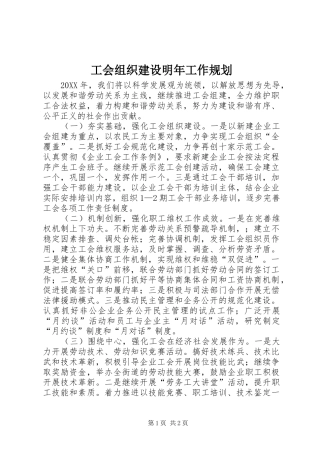 2024年工会组织建设明年工作规划