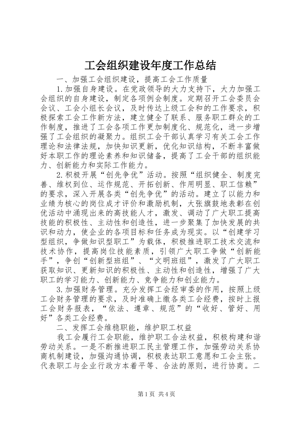 2024年工会组织建设年度工作总结_第1页