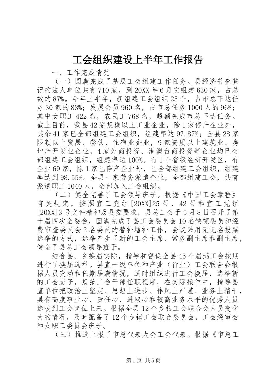 2024年工会组织建设上半年工作报告_第1页