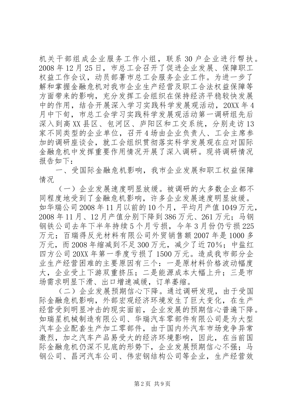 2024年工会组织金融作用调研报告_第2页