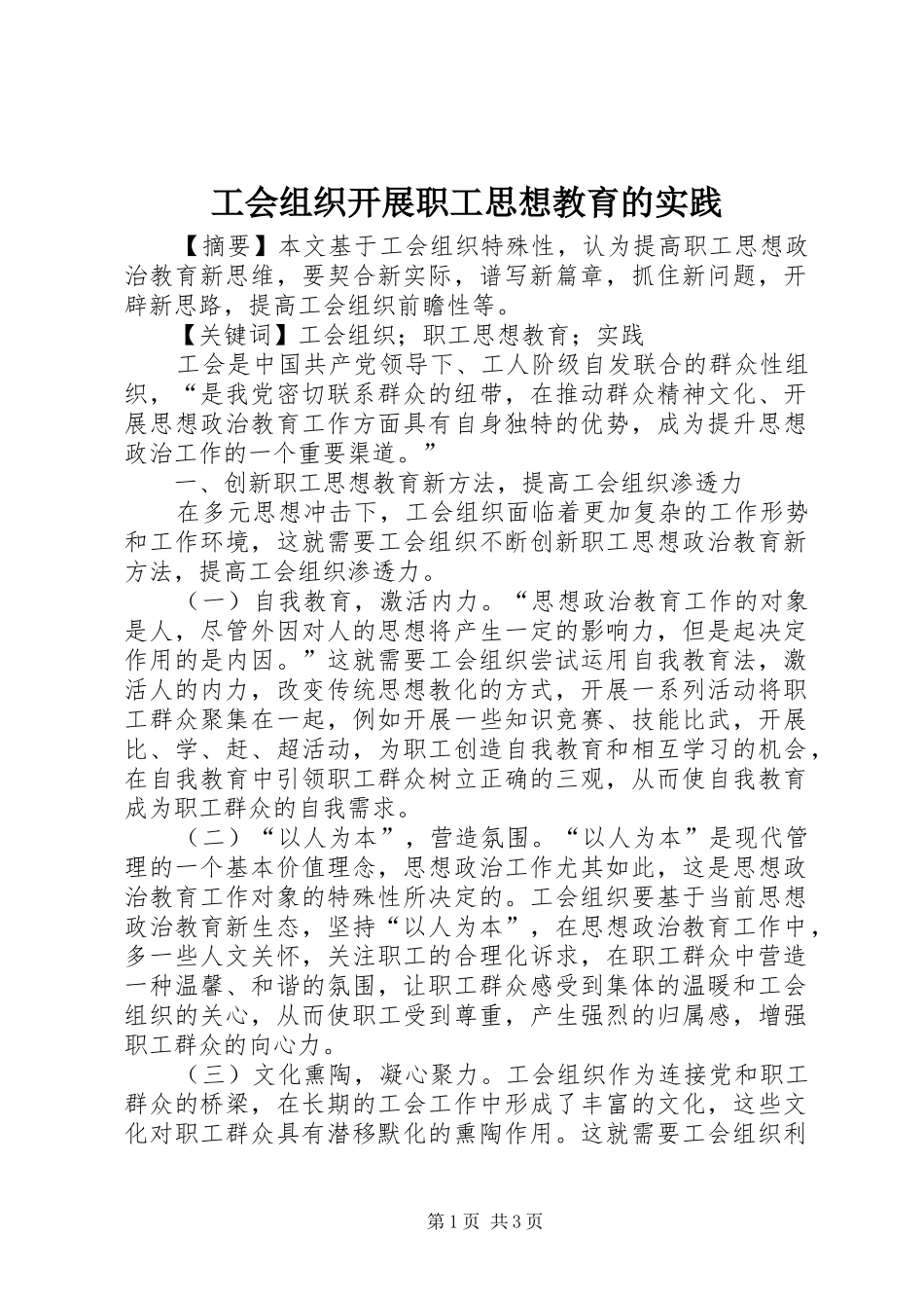 2024年工会组织开展职工思想教育的实践_第1页