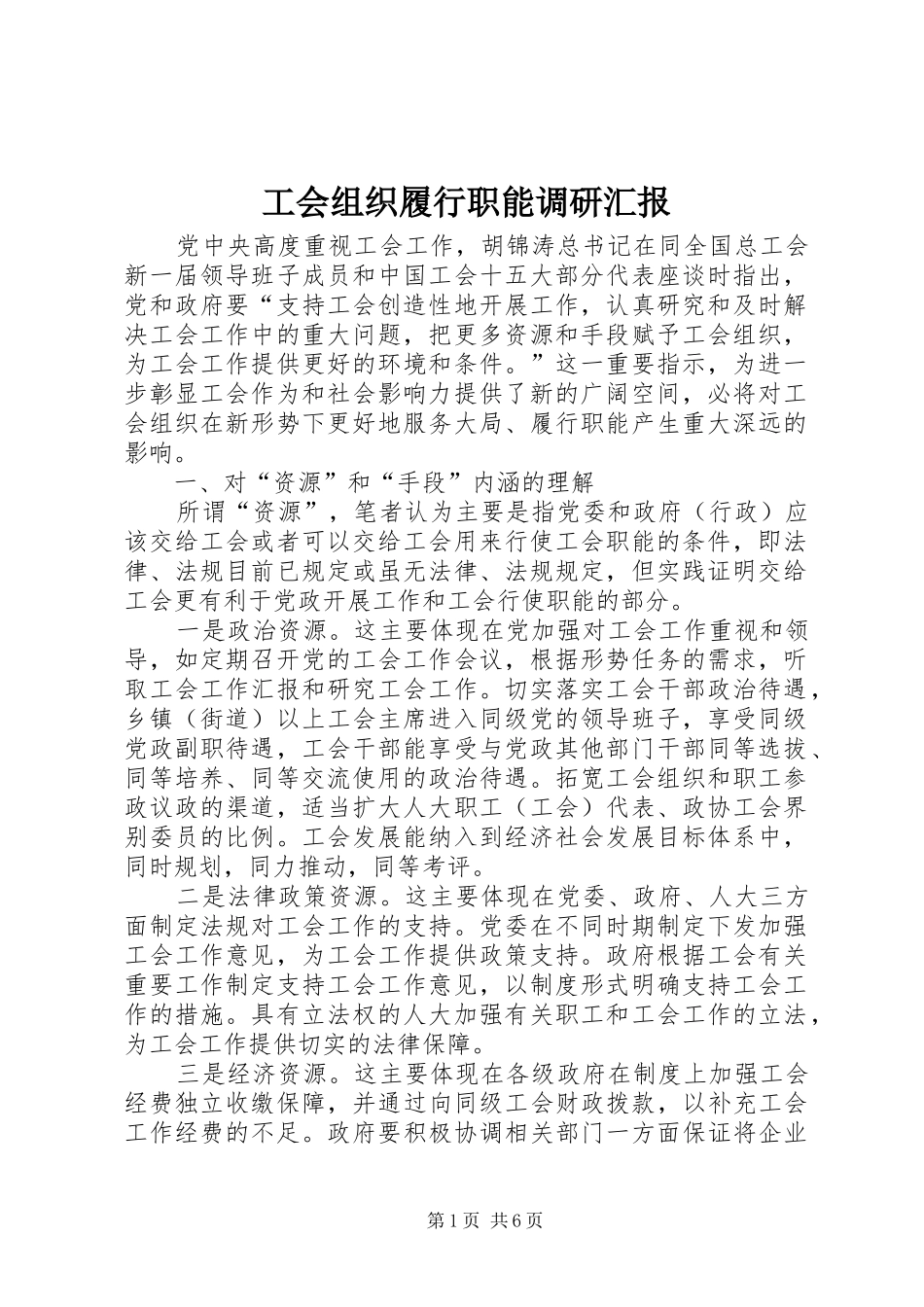 2024年工会组织履行职能调研汇报_第1页