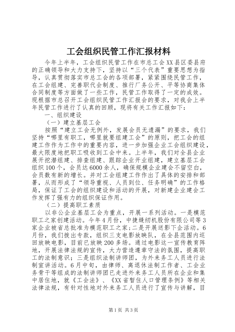 2024年工会组织民管工作汇报材料_第1页