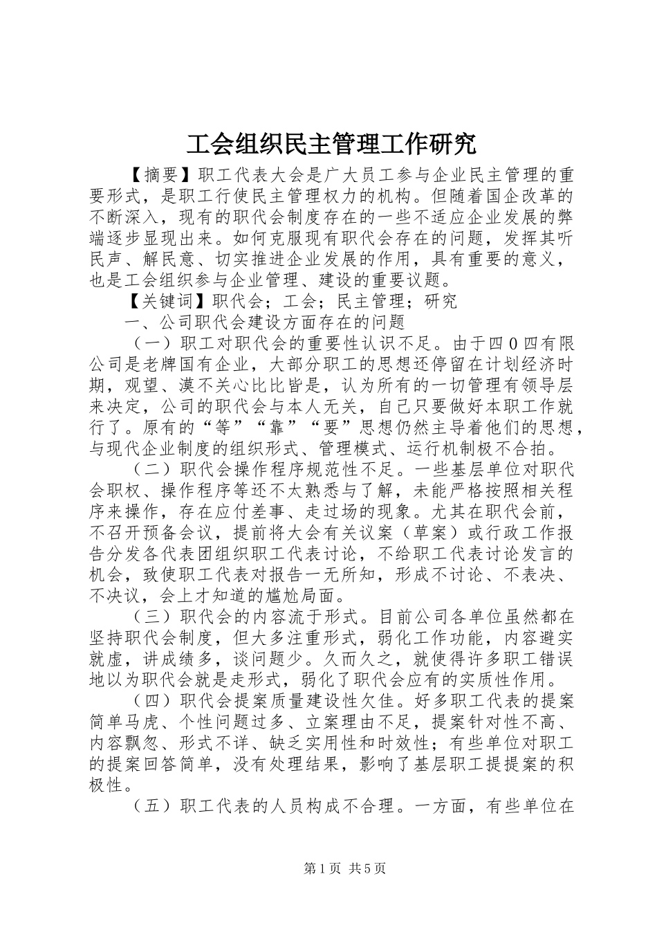 2024年工会组织民主管理工作研究_第1页
