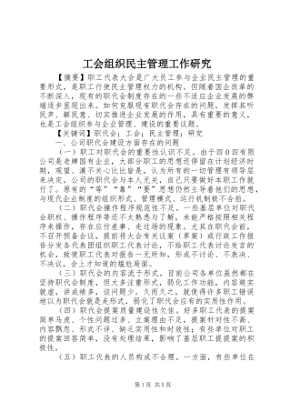 2024年工会组织民主管理工作研究
