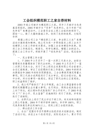 2024年工会组织模范职工之家自荐材料