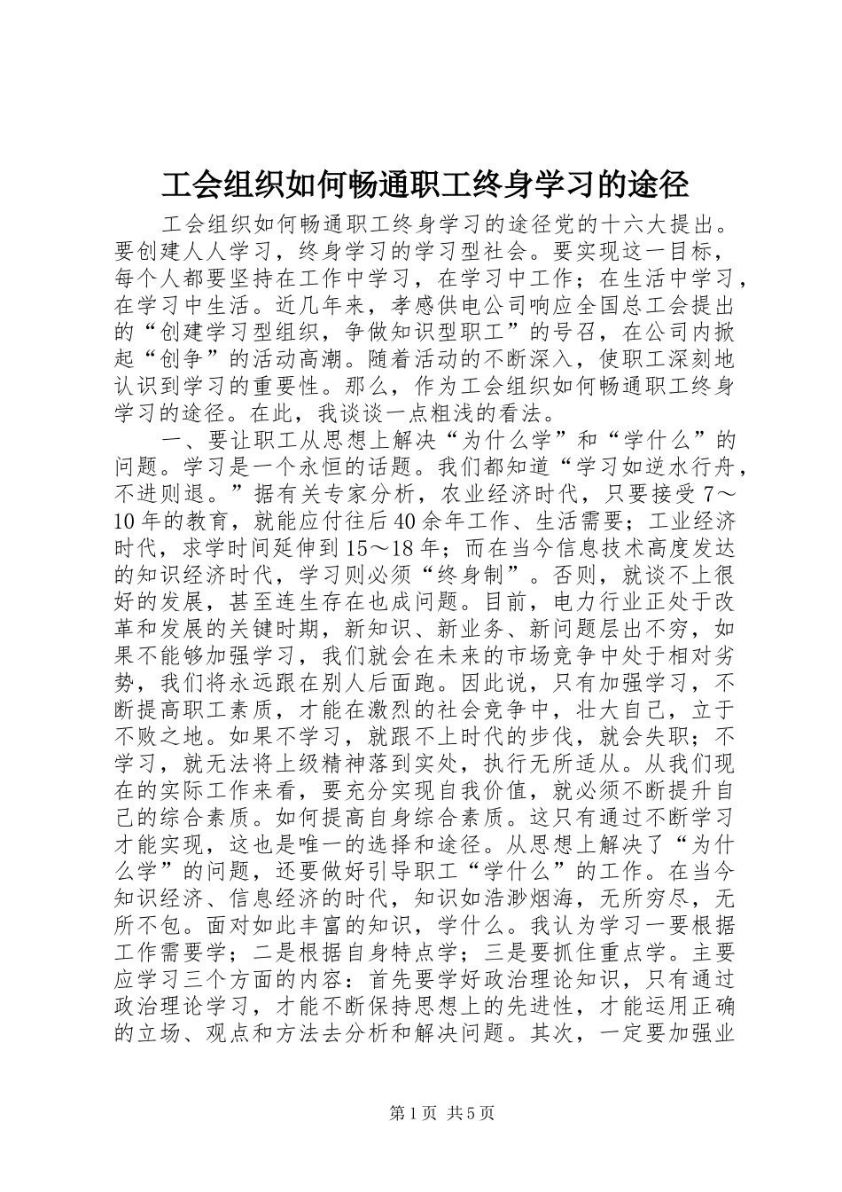 2024年工会组织如何畅通职工终身学习的途径_第1页
