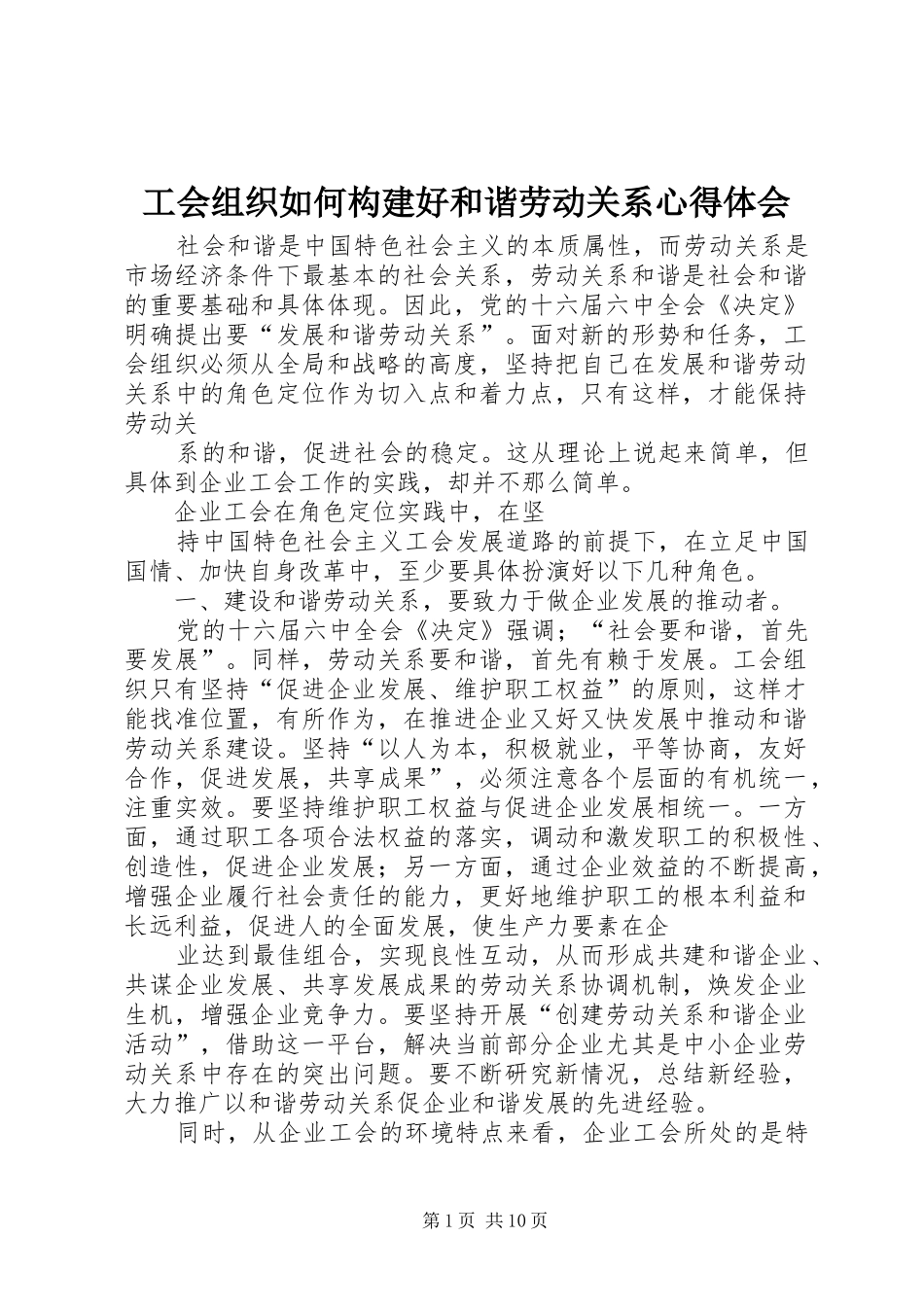 2024年工会组织如何构建好和谐劳动关系心得体会_第1页