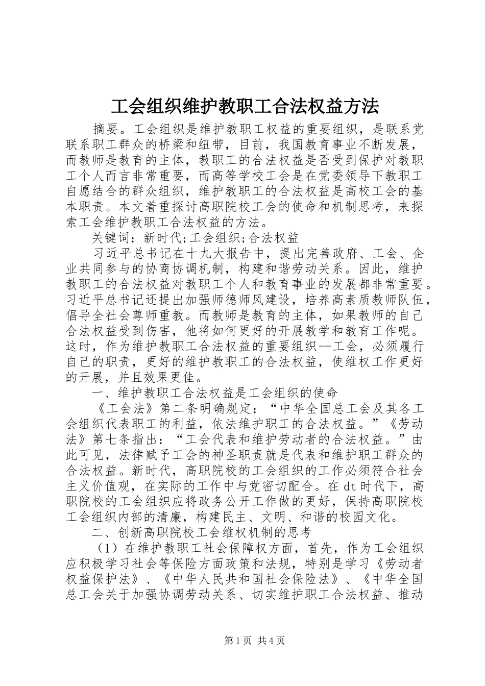 2024年工会组织维护教职工合法权益方法_第1页