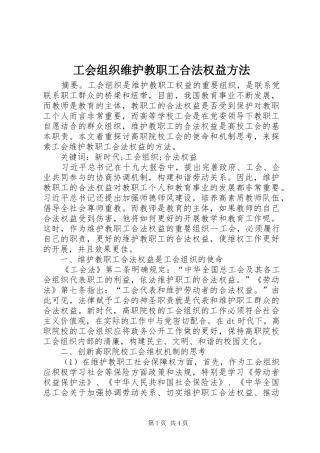 2024年工会组织维护教职工合法权益方法