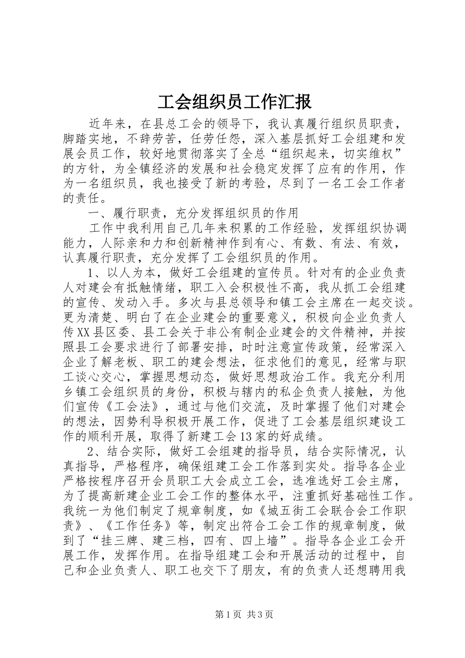 2024年工会组织员工作汇报_第1页