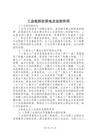 2024年工会组织在供电企业的作用