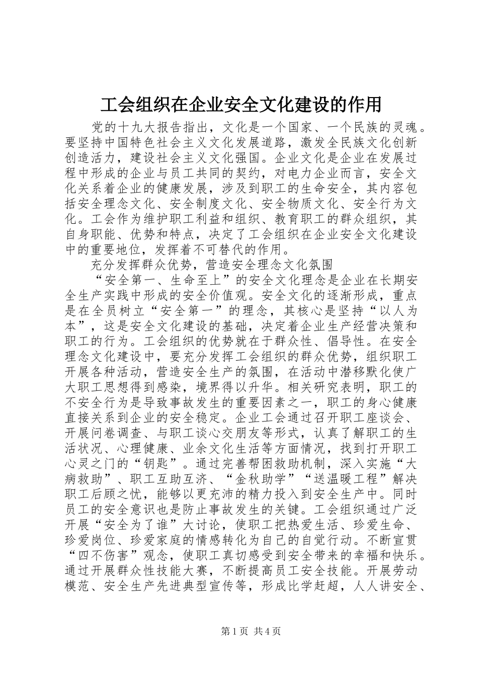 2024年工会组织在企业安全文化建设的作用_第1页