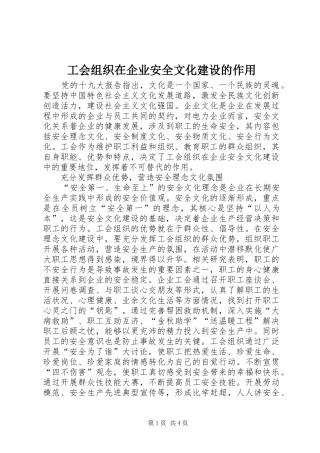 2024年工会组织在企业安全文化建设的作用