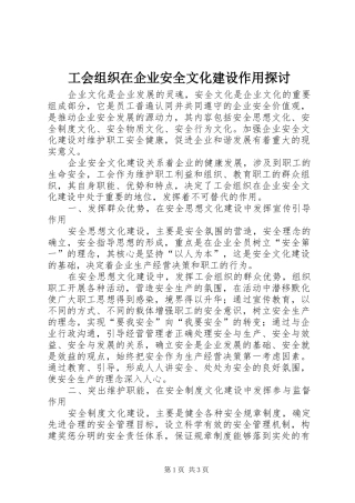 2024年工会组织在企业安全文化建设作用探讨