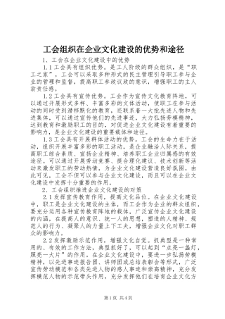 2024年工会组织在企业文化建设的优势和途径