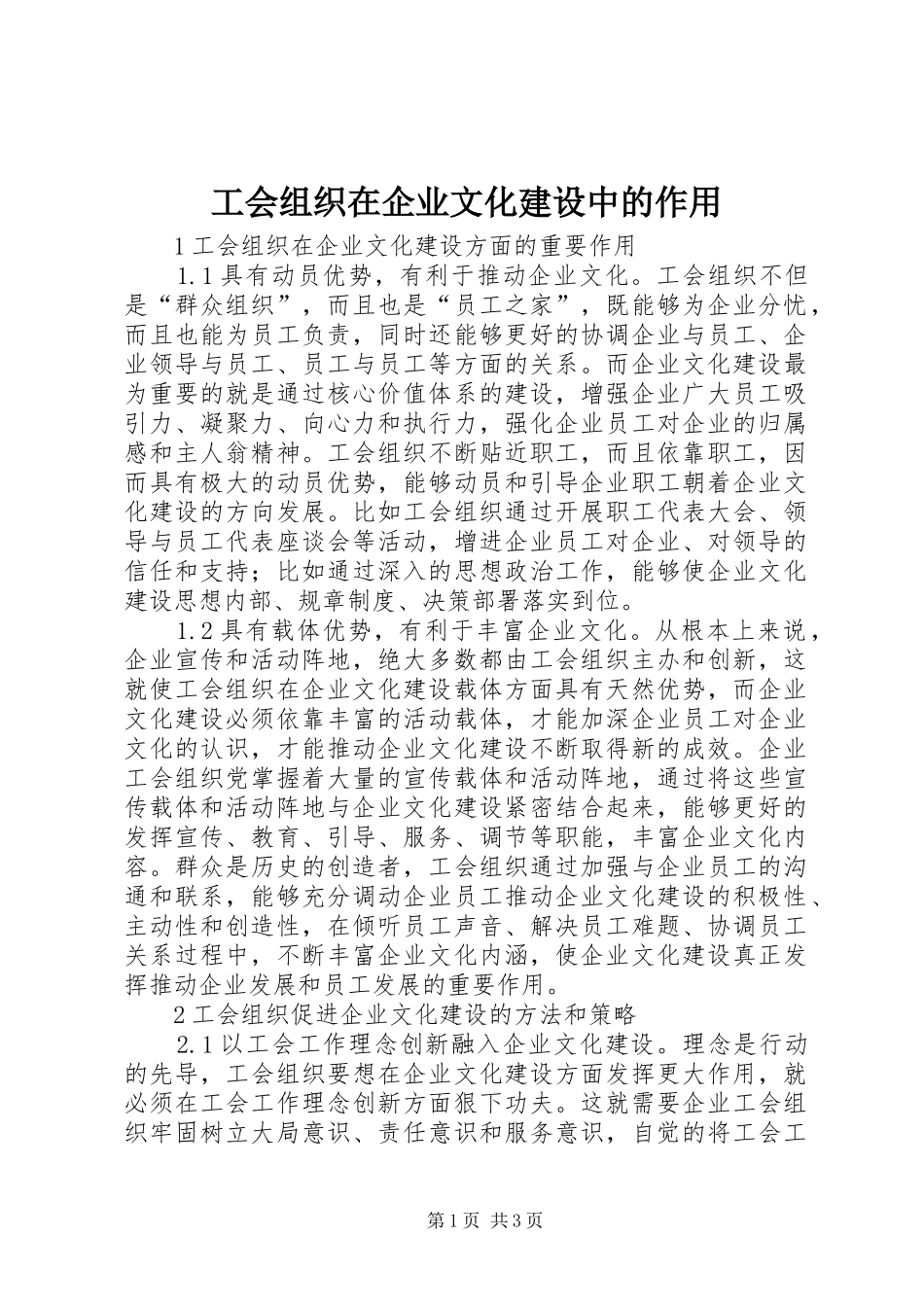 2024年工会组织在企业文化建设中的作用_第1页
