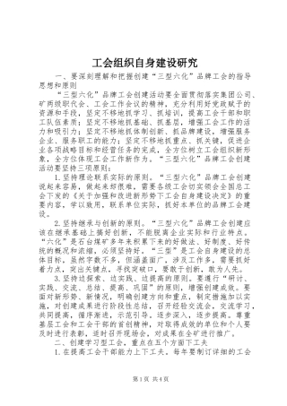 2024年工会组织自身建设研究