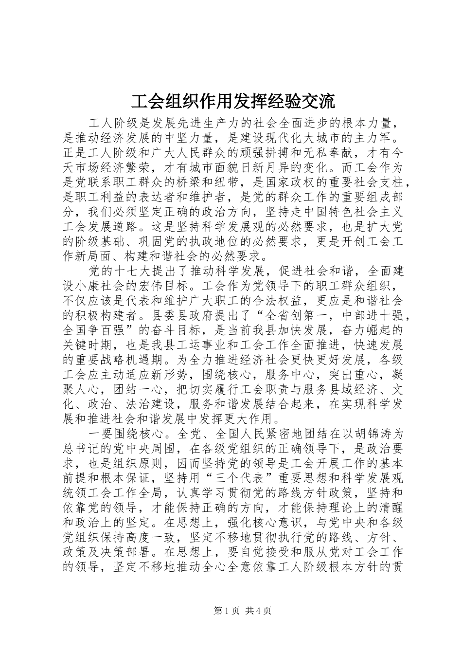 2024年工会组织作用发挥经验交流_第1页