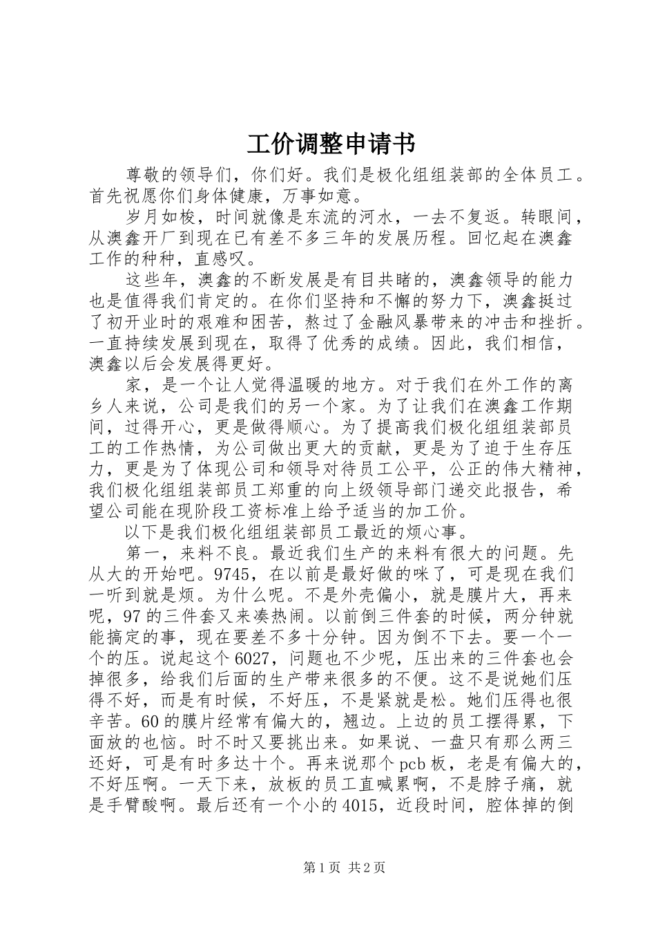 2024年工价调整申请书_第1页